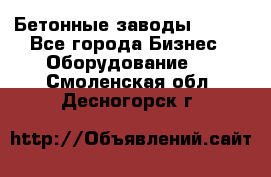 Бетонные заводы ELKON - Все города Бизнес » Оборудование   . Смоленская обл.,Десногорск г.